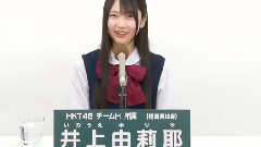 HKT48 チームH所属 井上由莉耶 (Yuriya Inoue)