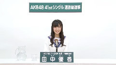 HKT48 チームKiv所属 田中優香 (Yuka Tanaka)