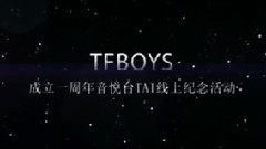 Tfboys音悦台百站联合活动