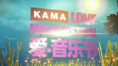 KAMA 爱