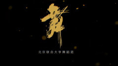 北京联合大学舞蹈社宣传视频